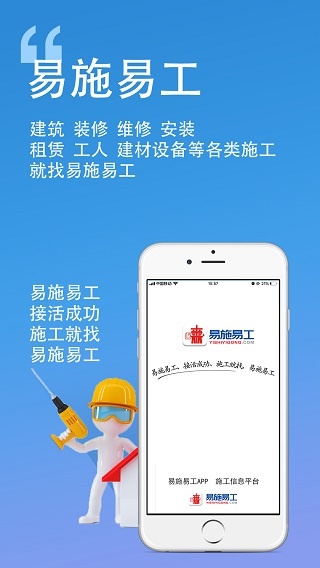 易施易工app