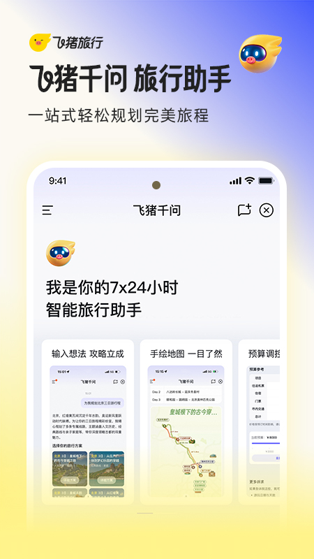 飞猪旅行app