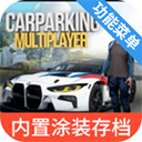 手动挡停车场内置作弊菜单版