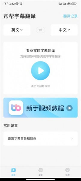 帮帮字幕翻译app