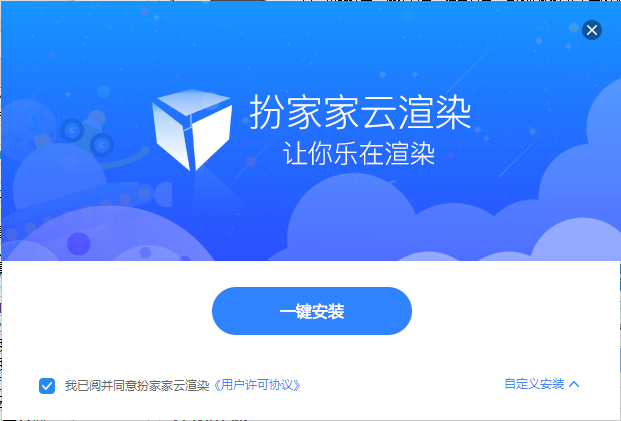 扮家家云渲染