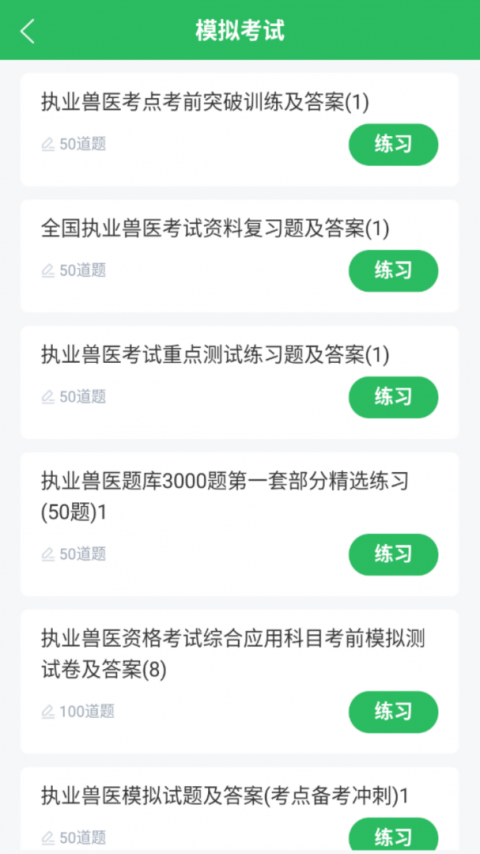 执业兽医app