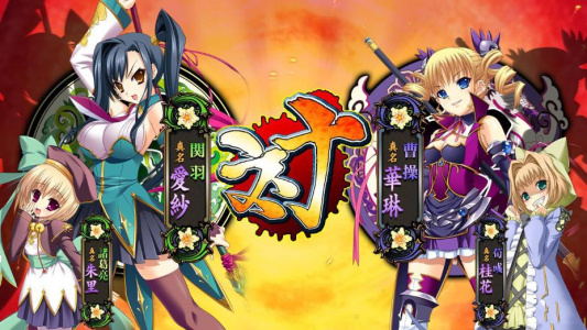 真恋姬梦想：少女对战之三国志演义