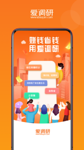 爱调研app