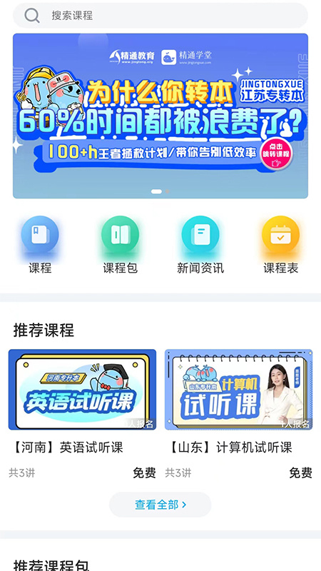 精通学堂专升本app