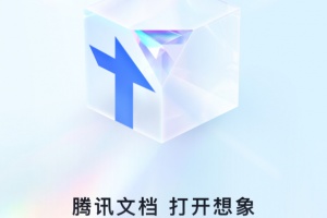 腾讯文档app