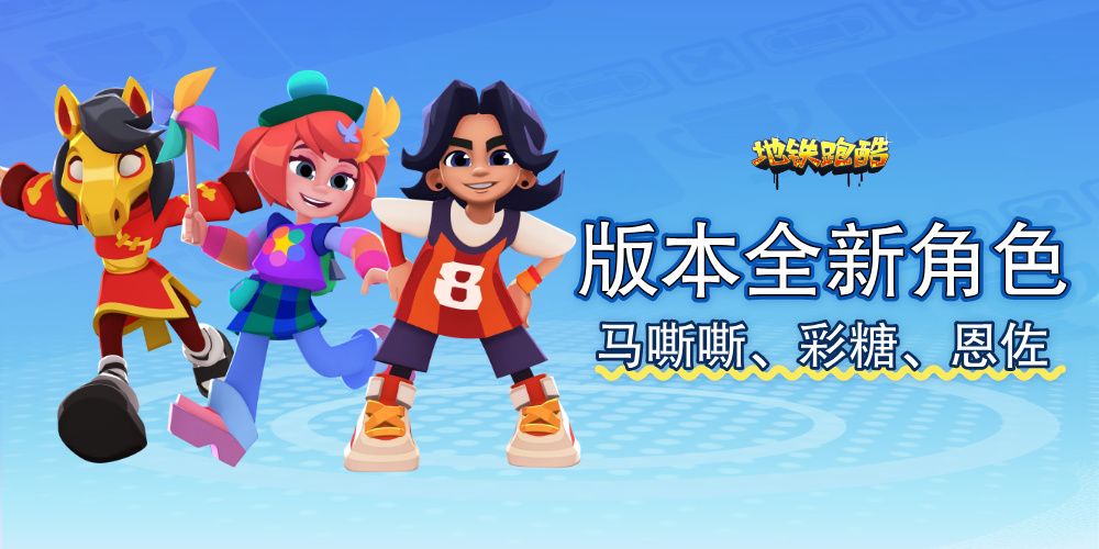 地铁跑酷小米版