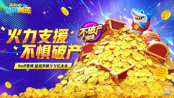 途游休闲捕鱼破解版无限金币