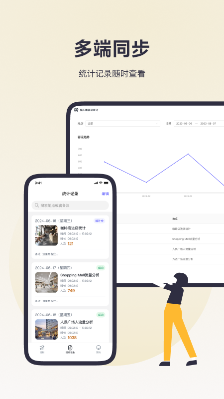 猫头鹰客流统计app