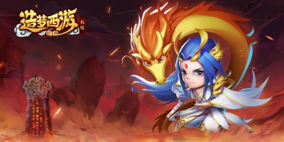 造梦西游外传手游版本合集