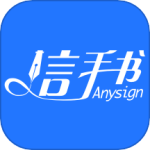 信手书app