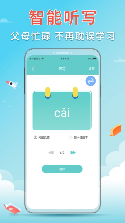语文听写大师app