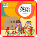 小学三年级英语上册app