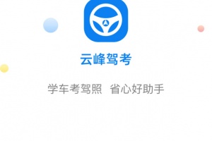 云峰驾考客户端