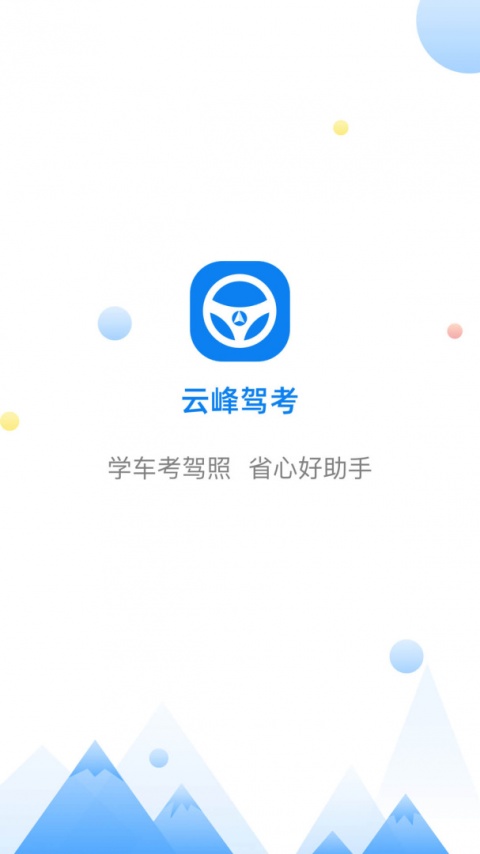云峰驾考客户端