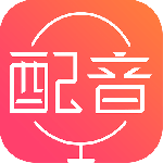 配音神器app官方正版
