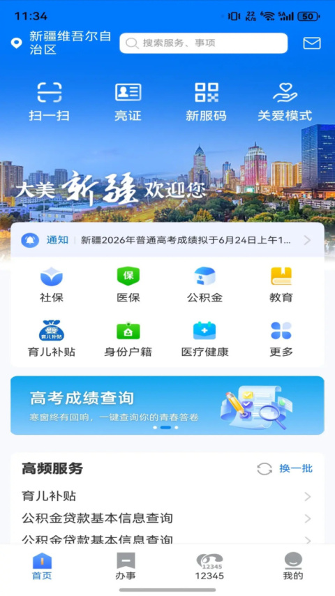 新疆政务服务app