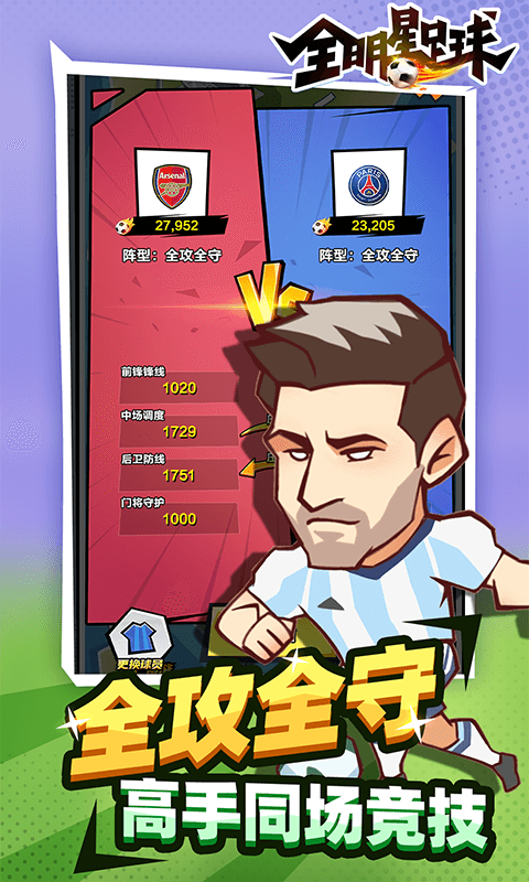 全明星足球九游版