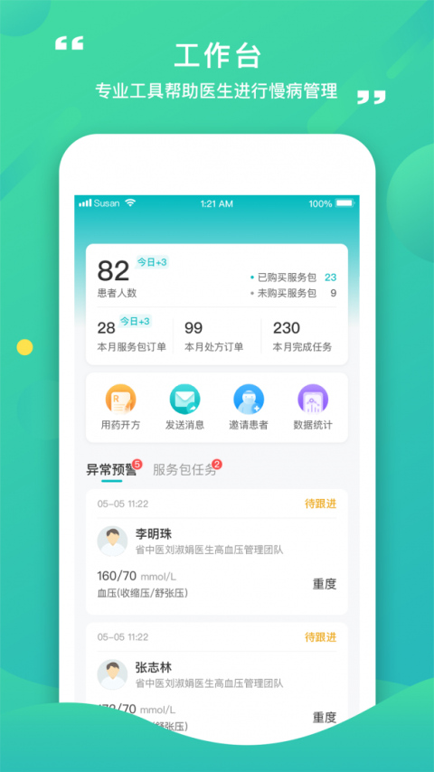 康合上医医护端软件