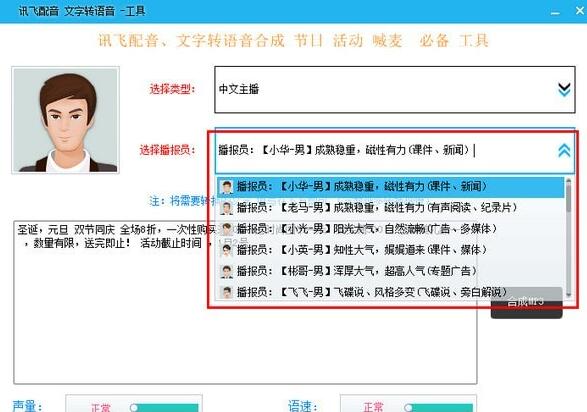 讯飞配音文字转语音工具