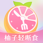 小柚轻断食app