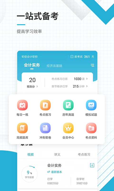 初级会计职称准题库app