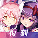 魔法少女小圆日服(Magia Exedra)