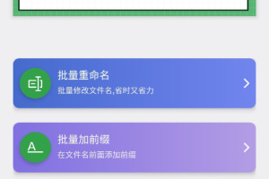 批量重命名助手app