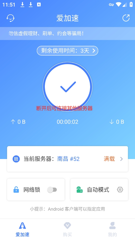 爱加速app