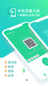 手机克隆大师官方版