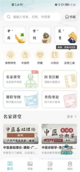 知源中医app