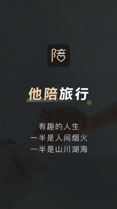 他陪旅行app