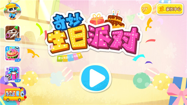 奇妙生日派对手游