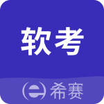 希赛软考助手app