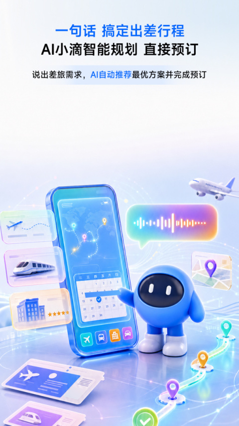 滴滴企业版app