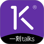 一刻talks app