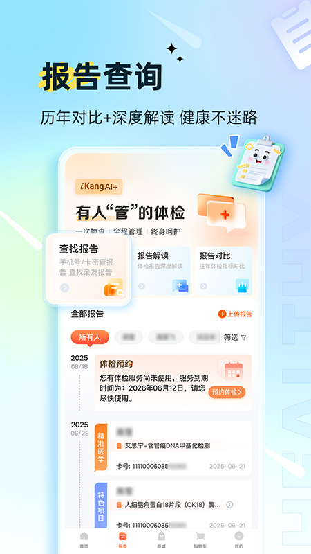 爱康体检宝app