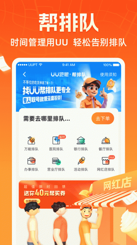 UU跑腿app