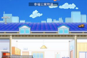 幸福公寓物语汉化版