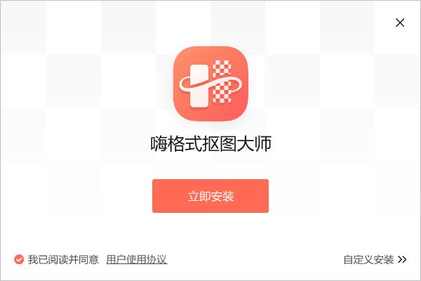 嗨格式抠图大师