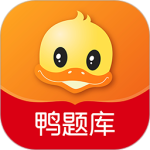 鸭题库app