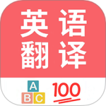 英语翻译帮软件