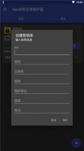 dexprotector混淆加密app