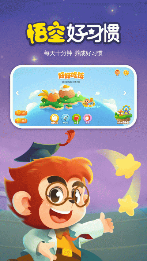 悟空好习惯app