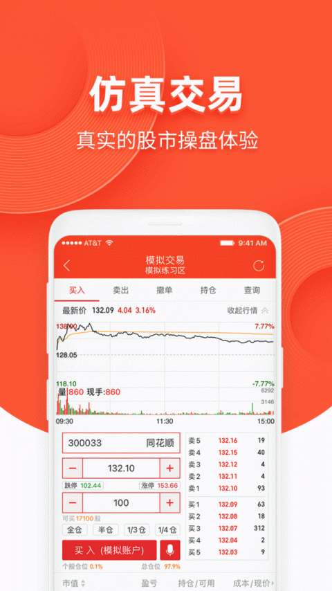 同花顺模拟炒股app