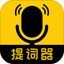 我爱提词器官方版app