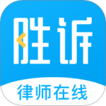 胜诉法律咨询app