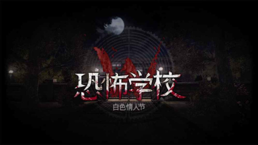 恐怖学校白色情人节汉化版