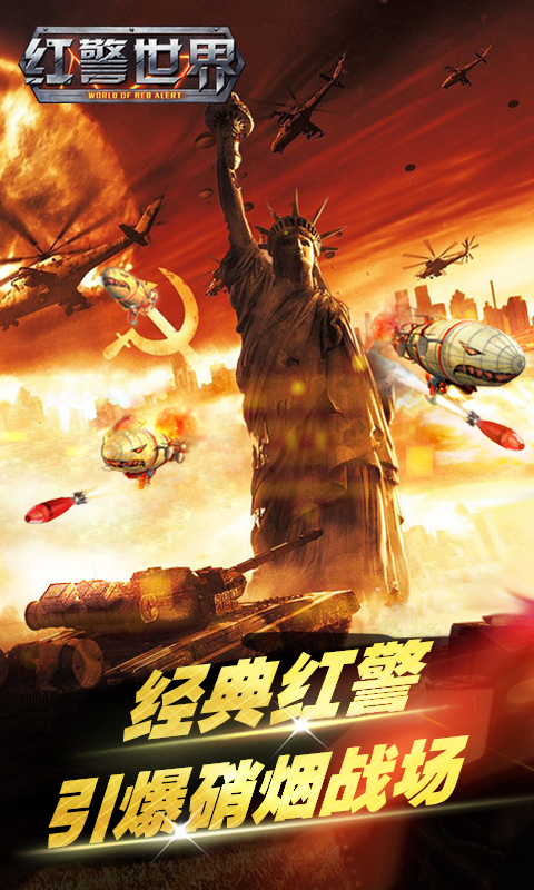 红警世界腾讯版
