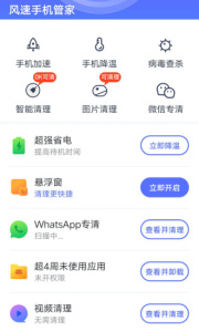 风速手机管家